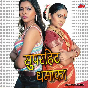 Super Hit Dhamaka by Suhasini