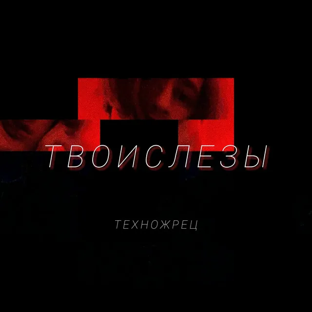 Техножрец