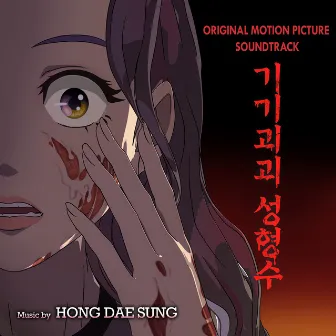 Beauty Water (Original Motion Picture Soundtrack) by Hong Dae Sung