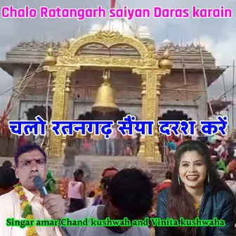 Chalo Ratangarh saiyan Daras karain by Vinita Kushwaha