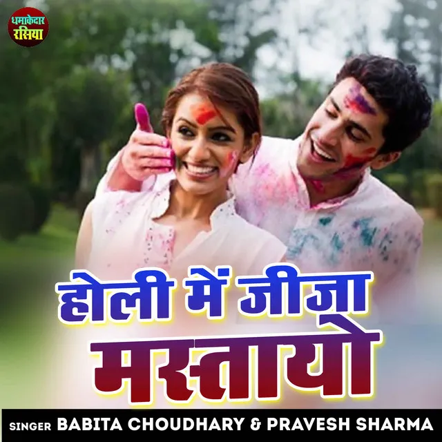 Holi Mein Jija Mastayo - Hindi