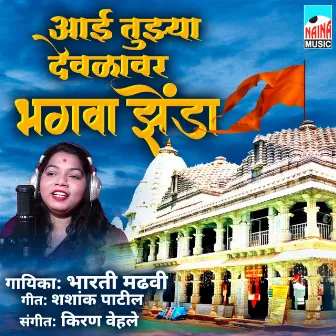 Aai Tujhya Devlavar Bhagwa Jhenda by Bharati Madhvi