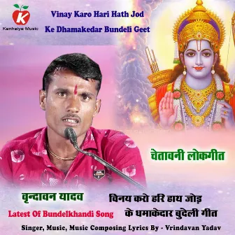 Vinay Karo Hari Hath Jod Ke Dhamakedar Bundeli Geet by Vrindavan Yadav