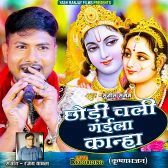 Chhodi Chali Gaila Kanha (Bhojpuri) by Sunil Sangam