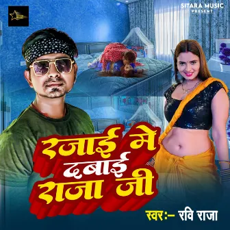 Rajai Me Dabai Raja Ji (Bhojpuri) by Ravi Raja