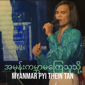 အမုန်းကမ္ဘာမကြေသူသို့ by Myanmar Pyi Thein Tan