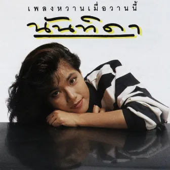 นันทิดา เพลงหวานเมื่อวานนี้ by Nantida Kaewbuasai