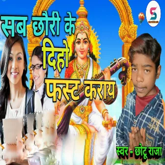 Sab Chhouri Ke Doho Ne Fast Karay by Chhotu Raja