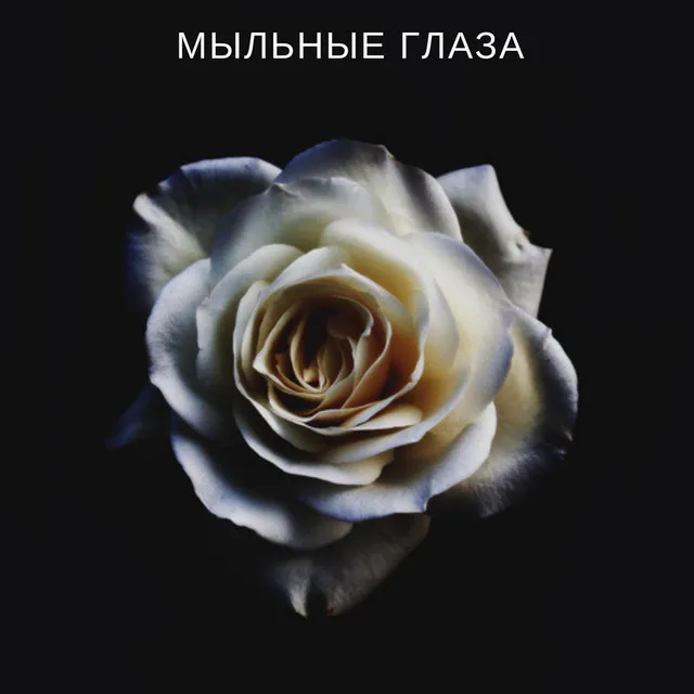 Мыльные глаза