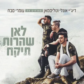 לאן שהרוח תיקח by דיג'יי אונלי