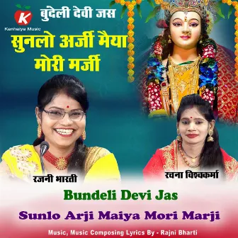 Sunlo Arji Maiya Mori Marji Bundeli Devi Jas by Laxmi Vishwakarma