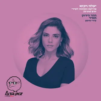 ההר הירוק תמיד (מתוך פרויקט 