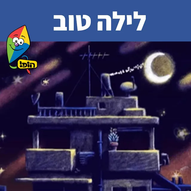 לילה טוב