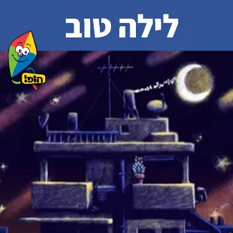 לילה טוב by Uri Banai