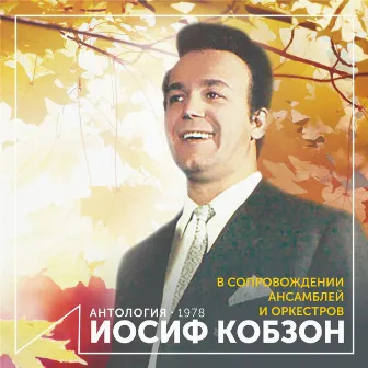 Иосиф Кобзон в сопровождении ансамблей и оркестров (Антология 1978) by Joseph Kobzon