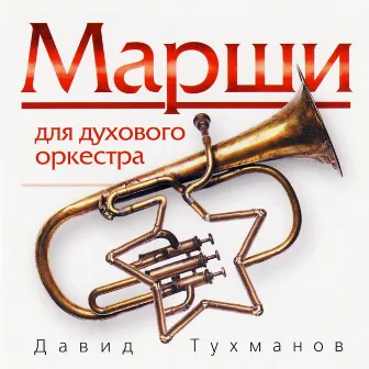 Давид Тухманов. Марши для духового оркестра by Давид Тухманов