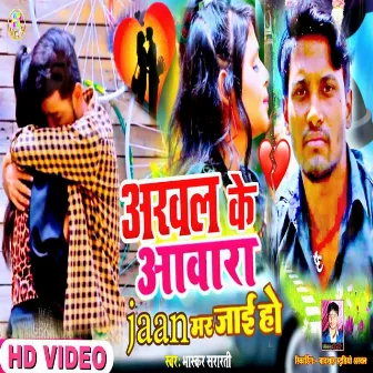 Arwal Ke Awara Jaan Mar Jai Ho (Bhojpuri) by Bhashkar Sararti