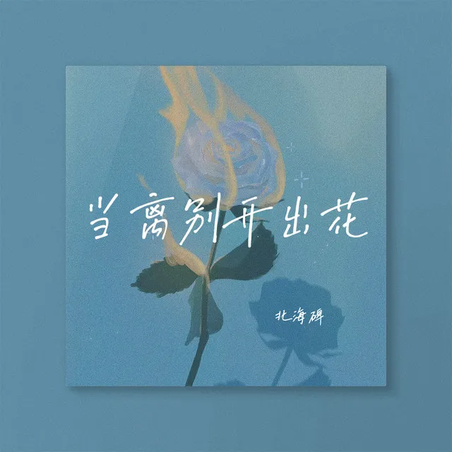 当离别开出花 - Djhz版