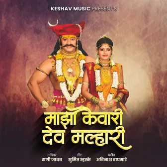 Majha Kaivari Dev Malhari by Rani Jadhav