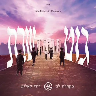 Git Shabbos - גוט שבת by Lev Choir