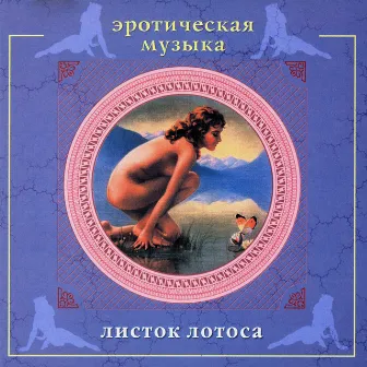 Эротическая музыка. Листок лотоса by Сергей Сиротин