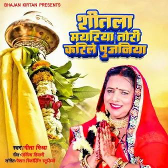 Shetla Maiyariya Tori Karele Pujaniya (Devi Pachra) by Geeta Mishra