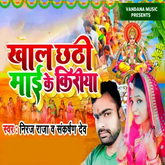 Khal Chathi Maai Ke Kiriya by Neeraj Raja