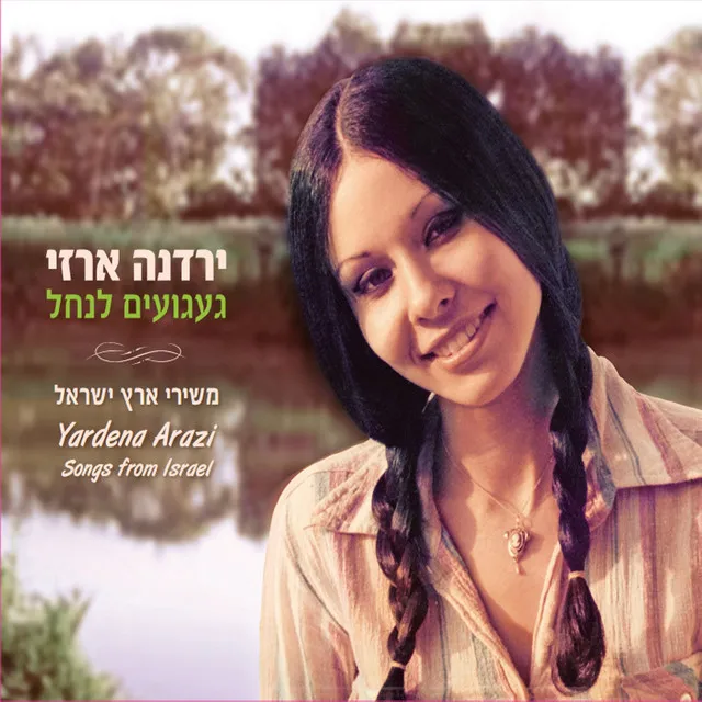 געגועים לנחל - משירי ארץ ישראל