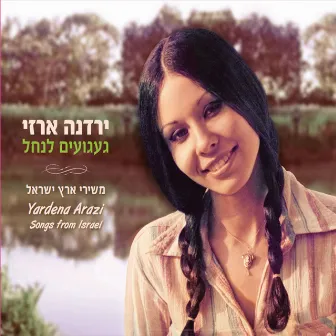 געגועים לנחל - משירי ארץ ישראל by Yardena Arazi