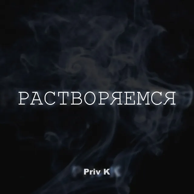 Растворяемся