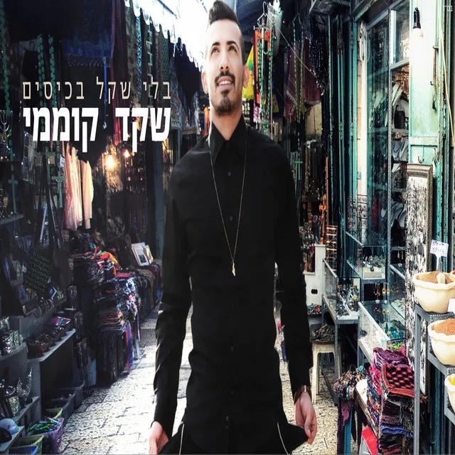 בלי שקל בכיסים