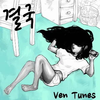 결국 by VenTunes