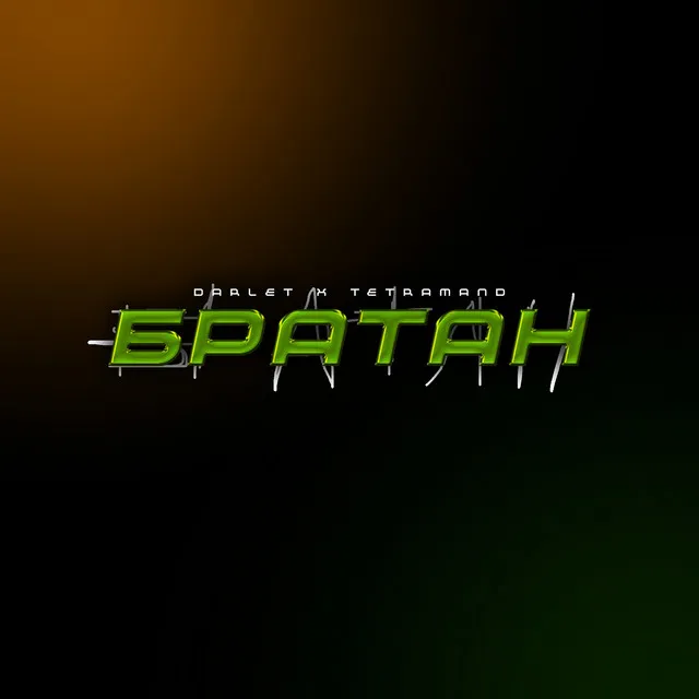 БРАТАН