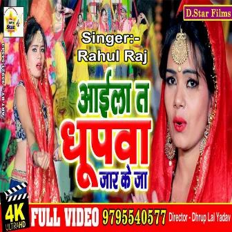 Aaila Ta Dhupawa Jaar Ke Ja (Bhojpuri) by Rahul Raj