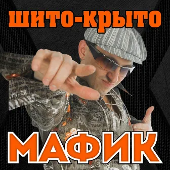 Шито-крыто by Мафик