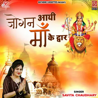 Jogan Aayi Maa Ke Dwar by Savita Chaudhary