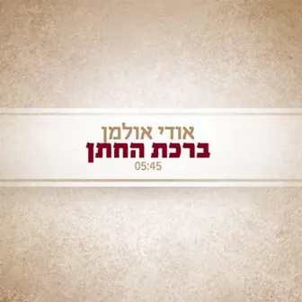 ברכת החתן by אודי אולמן