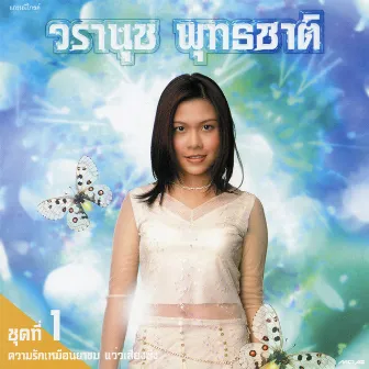 ชุด 1 ความรักเหมือนยาขม by วรานุช พุทธชาด