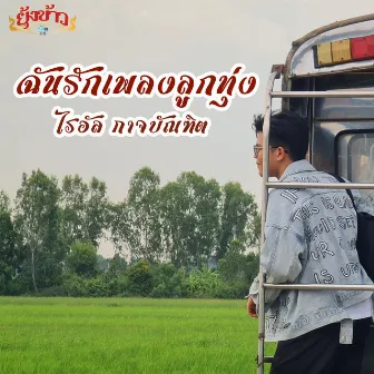 ฉันรักเพลงลูกทุ่ง by ไรอัล กาจบัณฑิต