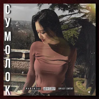 Сумолок by kaizen