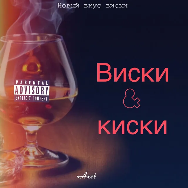 Виски киски