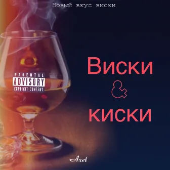 Виски киски by Axel