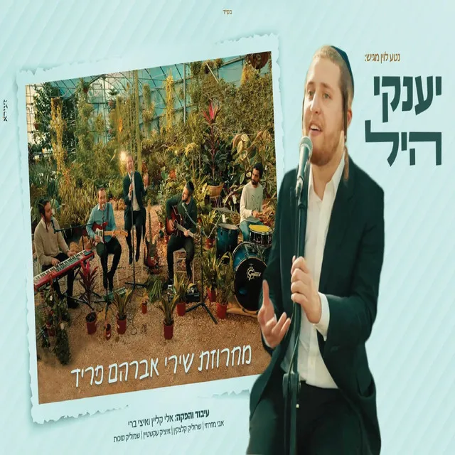 מחרוזת שירי אברהם פריד