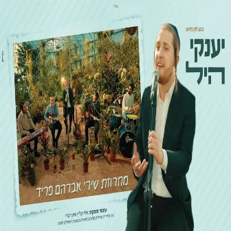 מחרוזת שירי אברהם פריד by יענקי היל