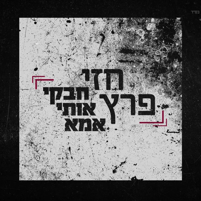 חבקי אותי אמא