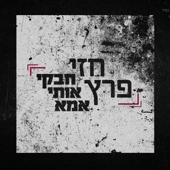 חבקי אותי אמא by חזי פרץ