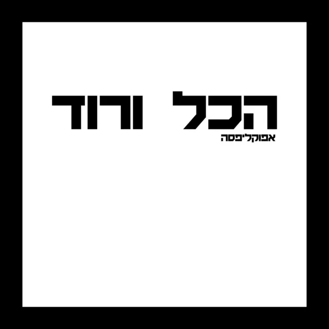 הכל ורוד