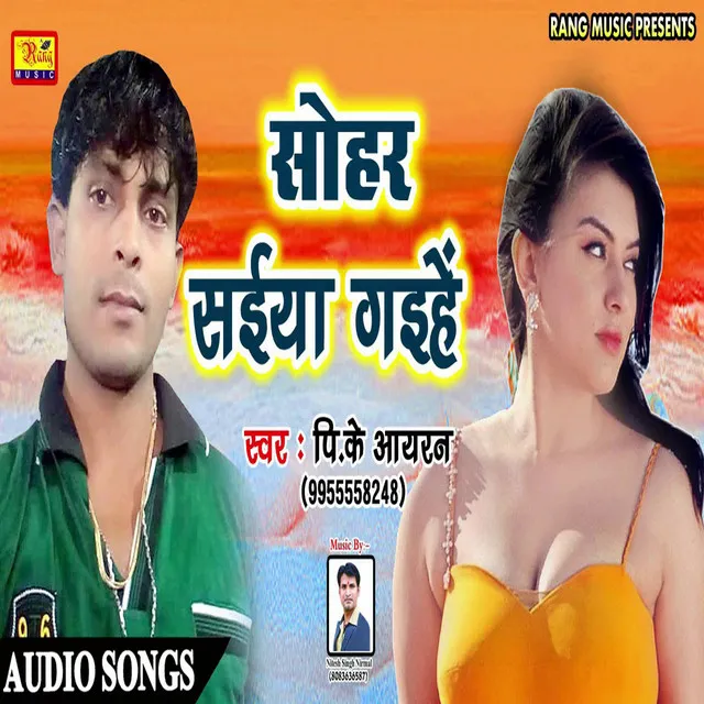 Sohar Saiya Gaihe - Bhojpuri