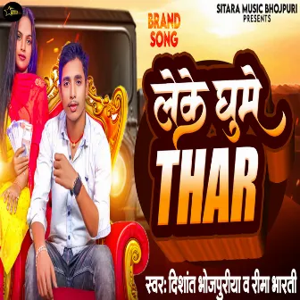 Leke Ghume Thar (Bhojpuri) by Dishant Bhojpuriya