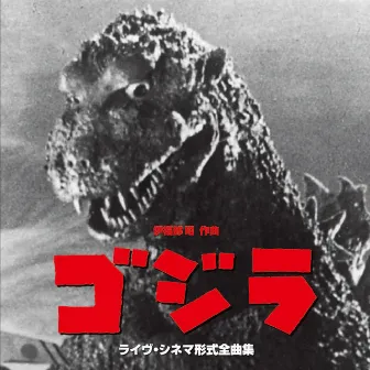 映画「ゴジラ」(1954) ライヴ・シネマ形式全曲集 by Japan Century Symphony Orchestra